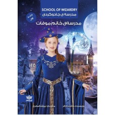 کتاب مدرسه جادوگردی جلد اول مدرسه خانم موفات